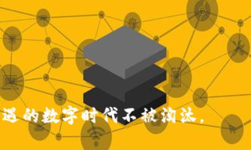 以太坊钱包如果倒闭了，用户应如何保护自己的资产？

以太坊, 钱包, 加密资产, 安全策略/guanjianci

引言
随着区块链技术的快速发展，让人们对数字资产的关注度不断提升，以太坊作为其中的重要代表，其应用越来越广泛。以太坊钱包作为储存和管理以太坊和 ERC-20 代币的重要工具，受到了众多用户的青睐。然而，随着加密市场环境的不确定性和技术的不断变化，钱包平台的运维风险也随之增加。有人不禁开始担心：如果以太坊钱包倒闭了，我的资产该如何保障？本文将深入探讨这一问题。

以太坊钱包的类型
在探讨以太坊钱包如果倒闭对用户的影响之前，我们首先需要了解以太坊钱包的不同类型。一般来说，以太坊钱包分为热钱包和冷钱包两大类：
1. 热钱包：热钱包通常连接互联网，使用方便，适合日常交易。常见的热钱包包括各类手机钱包、网页钱包和一些桌面钱包。这类钱包虽然便捷，但由于始终在线，安全性相对较低。
2. 冷钱包：冷钱包是指不直接连接互联网的存储设备，如硬件钱包和纸钱包。这类钱包安全性高，适合长期存储大额资产，但使用不便，操作门槛相对较高。
了解不同类型的钱包后，我们可以更好地分析以太坊钱包倒闭可能带来的风险以及用户的应对策略。

如果以太坊钱包倒闭，用户资产会受到怎样的影响？
以太坊钱包倒闭可能对用户的影响主要体现在以下几个方面：
1. 资产无法访问：钱包倒闭后，用户将无法通过该钱包访问或管理他们的以太坊或 ERC-20 代币。如果该钱包提供商在倒闭前未能妥善处理用户资产，那么用户的资产也可能面临归还无望的局面。
2. 私钥丢失：如果用户的私钥存储在钱包服务器上，一旦钱包倒闭，私钥也将随之消失。在基于区块链的资产管理中，私钥是访问和管理资产的唯一凭证，失去私钥便意味着失去资产。
3. 用户数据泄露：如果钱包公司在倒闭过程中数据没有得到妥善处理，用户的个人信息和交易记录可能会被泄露，进而可能导致身份盗用和资金盗窃风险。
由此可见，用户需要保持警惕，随时关注自己使用的钱包平台的运营状况，并采取必要的安全措施。

如何应对以太坊钱包倒闭带来的风险？
为了有效应对以太坊钱包倒闭带来的风险，用户可以采取以下策略：
1. 选择可信赖的钱包服务：在选择以太坊钱包时，用户应该优先选择那些拥有较长历史、良好口碑的服务提供商。同时，也要关注钱包的技术实施和安全措施，选择那些采用多重签名、冷存储等技术的钱包产品。
2. 备份私钥和助记词：在使用以太坊钱包时，用户应当将生成的私钥和助记词妥善备份，并存放在安全的地方。纸质备份比电子备份更不容易被黑客攻击，建议将这些信息分散存放在不同的安全位置，以降低丢失风险。
3. 定期转移资产：如果用户对某个钱包的持续运营存在顾虑，不妨定期将资产转移到其他钱包。这样，即使原有钱包出现问题，用户也能减少损失。
4. 增强安全意识：用户需保持对市场的关注，尽量避免在不知名或未经验证的平台进行交易。同时，妥善保护个人信息，避免在社交媒体或不安全网站上泄露敏感信息。

相关问题探讨

1. 以太坊钱包的私钥是什么？用户如何生成和管理私钥？
以太坊钱包的私钥是一组数字和字母的组合，它是用户访问和管理他们在以太坊区块链上资产的唯一凭证。每个以太坊地址都有对应的私钥，用于进行交易签名。生成私钥的过程是随机的，任何人无法根据地址推算出对应的私钥。
用户在管理私钥时，必须非常谨慎。私钥一旦泄露，将导致资产被盗，因此用户必须妥善保护自己的私钥。常见的管理方式包括：
1. 使用硬件钱包：硬件钱包是一种冷钱包，它将私钥保存在离线设备中，提供更高的安全性。
2. 纸质备份：将私钥写在纸上并保存在安全的地方，可以防止黑客攻击。
在任何情况下，用户都不应在互联网上直接输入自己的私钥，也不应将其分享给任何人。定期检查自己的钱包安全，并了解最新的安全策略是管理私钥的重要环节。

2. 如何选择适合自己的以太坊钱包？
选择适合自己的以太坊钱包时，用户需要考虑多个因素，包括钱包的类型、安全性和易用性等。首先，用户需要明确自己的需求，例如是频繁交易还是长期存储，从而选择热钱包或冷钱包。
此外，用户还需关注钱包的安全措施，例如是否支持多重签名、冷热分离存储等。钱包的开发团队和声誉也非常重要。建议选择那些开源、受社区信任的钱包，避免选择那些知名度低或负面消息频出的钱包服务。
最后，用户可以根据自己的操作习惯对钱包的使用体验进行细致评估，确保自己选择的钱包能够满足日常使用需求。

3. 数字资产的法律监管现状如何？
各国对数字资产的监管政策不同，整体上监管趋严。许多国家已经开始对数字货币交易平台和钱包进行立法，不少地方要求钱包平台进行身份验证，以避免洗钱和其他非法活动。
例如，在欧盟，有关监管机构已提出《数字资产市场法案》，旨在为数字资产的交易、发行和钱包服务提供法律框架。中国则采取了相对严格的监管措施，禁止交易和ICO，但仍然支持区块链技术的发展。美国的监管同样不一，有些州友好对待数字资产，而有些州则极为谨慎甚至直接禁止。
可见，无论在哪个地方，数字资产的法律监管现状都在随时变化，用户须定期关注相关政策，以便更好地保护自己的资产。

4. 以太坊的未来发展趋势是什么？
以太坊作为一个成熟的智能合约平台，未来的发展方向主要集中在可扩展性、安全性和用户体验方面。以太坊2.0的推出将带来多项技术升级，提升网络处理能力，并通过 PoS（权益证明）机制改善能源消耗问题。
此外，DeFi（去中心化金融）市场的快速发展使得以太坊愈加重要。用户对借贷、交易和投资方式的需求不断提高，为以太坊的生态系统注入新的活力。以太坊还在不断进行技术创新，努力提升链上性能和降低交易成本，旨在搭建一个更高效、更友好的金融生态。

5. 如果我使用的以太坊钱包倒闭了，我能追回我的资产吗？
如果钱包倒闭，是否能追回资产取决于几个因素，例如钱包服务提供商是否进行了适当的资产管理和用户身份验证。如果钱包在关闭之前进行了用户资产的分离处理，则用户的资产可能还可以被追回。
不过，一般情况下，用户难以追回已经关闭的钱包提供商的资产。最好的解决方法是，在考虑将资金转入其他平台之前，及时检查钱包的经营状态，并与钱包团队保持沟通。如果有可能找到相关的法律途径，建议寻求法律援助。

6. 如何加强以太坊钱包的安全性？
为了提高以太坊钱包的安全性，用户可以采取一系列补救措施：例如使用二步验证、定期更改密码以及启用防诈骗功能等。
此外，可以通过选择硬件钱包来存储大额资产并减少对热钱包的依赖。保持软件更新，时刻关注安全漏洞和行业动态也是增强钱包安全的有效策略。
总之，虽然以太坊钱包可能面临倒闭的风险，但用户一旦提高警惕，采取必要的安全措施，依然可以最大限度地保护自己的资产安全。

结语
以太坊钱包面临的挑战以及用户可能遭受的风险提醒我们，必须在选择和使用钱包时保持高度警惕。只有掌握了相关知识，用户才能更好地保护自己的资产安全，确保在这个充满机遇的数字时代不被淘汰。