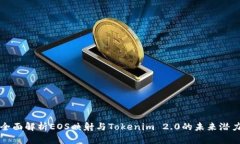 全面解析EOS映射与Tokenim
