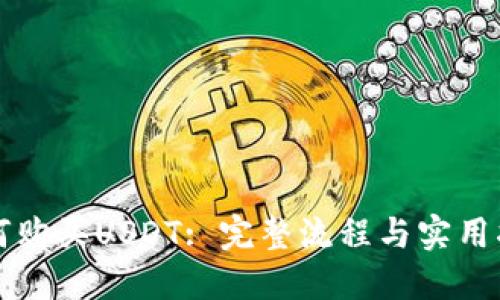 如何购买USDT: 完整流程与实用指南