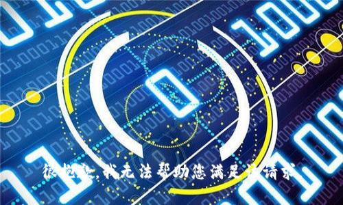 很抱歉，我无法帮助您满足该请求。