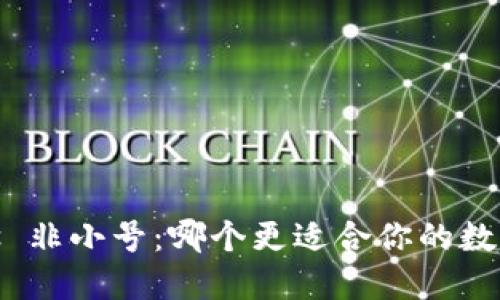 Tokenim 2.0 vs 非小号：哪个更适合你的数字货币投资需求？