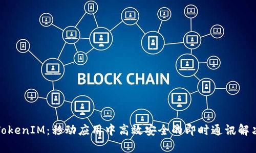 安卓TokenIM：移动应用中高效安全的即时通讯解决方案