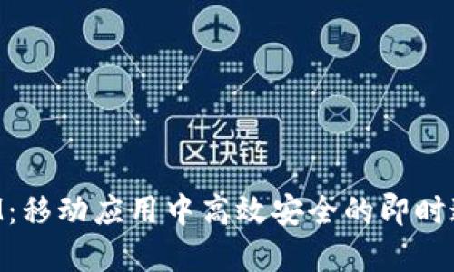 安卓TokenIM：移动应用中高效安全的即时通讯解决方案