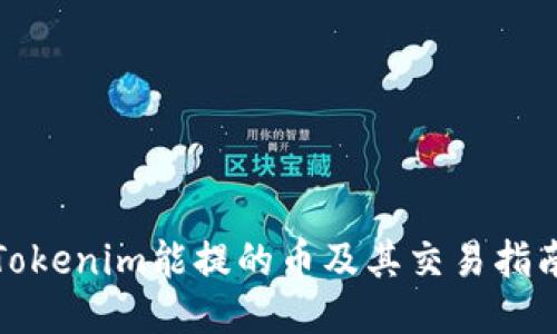 Tokenim能提的币及其交易指南