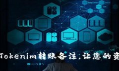 如何有效追踪Tokenim转账备