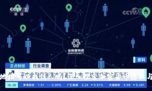 提币地址可以找到人吗？深入探索加密货币隐私与追踪
