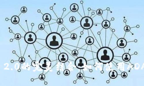 ADA币与TokenIm 2.0的完美结合：如何使用ADA币进行支付和交易