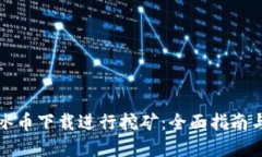 如何通过冰币下载进行挖