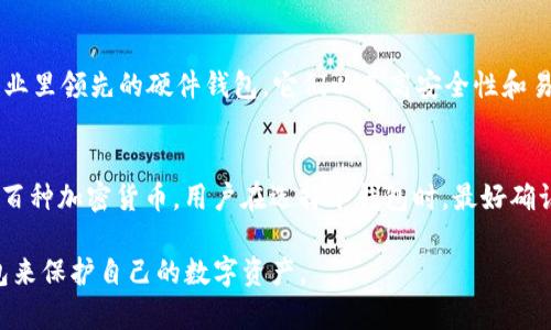 冷钱包是一个U盘还是软件？深入解析加密货币钱包的种类与安全性
关键词：冷钱包, 加密货币, U盘, 钱包安全

冷钱包的定义与概述
冷钱包是指一种存储加密货币私钥的方式，通常不与互联网连接。这种方式有效减少了黑客攻击和网络盗窃的风险，因而被广泛认为是加密货币投资中最安全的存储方法之一。冷钱包通常有多种形式，最常见的包括纸钱包、硬件钱包、甚至特殊设计的计算机设备。

可以说，冷钱包并不仅仅是一个U盘，尽管硬件钱包中的某些型号可能与U盘外观相似。冷钱包的主要功能是离线存储私钥，确保即使是在网络环境不安全的情况下，也能确保加密资产的安全。

冷钱包的类型
冷钱包的主要类型包括纸钱包和硬件钱包。纸钱包是将私钥和公钥打印在纸张上，用户只需妥善保管好这张纸即可。而硬件钱包则是专门设计的设备，以更高的安全标准存储加密资产。常见的硬件钱包品牌包括Ledger、Trezor等。

冷钱包与热钱包的区别
在讨论冷钱包时，另一种常见的钱包类型即热钱包（如手机钱包、在线钱包等）也会浮现。热钱包是指与互联网连接的钱包，可以随时进行交易，但它们的安全性相对较低，容易受到黑客攻击。

冷钱包的优点显而易见：即使黑客入侵了在线平台，也无法获取到冷钱包中的资产，因为私钥并不暴露于互联网之中。而热钱包虽然在便捷性上占优，它们的安全性则依赖于用户的密码和网络环境的安全性。

如何选择合适的冷钱包?
选择冷钱包时，需要考虑多个因素，包括安全性、存储容量、易用性和额外功能。例如，一些硬件钱包支持多种加密货币，而一些纸钱包则仅适用于特定的加密货币。此外，还需关注钱包制造商的信誉及其安全记录。

使用冷钱包的注意事项
在使用冷钱包时，用户需要遵循一些基本原则以确保资产的安全。例如，妥善保管好冷钱包设备，不要轻易地与他人分享其信息。此外，定期备份冷钱包信息，以防丢失或损坏时无法找回。

可能相关的问题
h41. 冷钱包安全吗？/h4
冷钱包被广泛认为是加密货币存储中最安全的形式之一，因为它将私钥存储在离线环境中。相比于热钱包，冷钱包在防止黑客攻击和网络盗窃等方面具有显著优势。即使黑客入侵了在线交易平台，冷钱包中的资产也不会受到威胁。然而，用户仍需注意冷钱包物理的安全，如防火、防水以及避免丢失设备等风险。

h42. 如何创建一个纸钱包？/h4
纸钱包是一种安全且经济的冷钱包。创建纸钱包的步骤通常包括选择一个可信赖的生成器、确保在离线状态下生成密钥对、并妥善保存生成的纸钱包。在选择生成器时，确保网站没有恶意软件，并在生成过程中断开网络连接以保障安全。最后，最好将纸钱包保存在安全的地方，如保险箱中。

h43. 冷钱包的使用流程是什么？/h4
使用冷钱包的流程一般包括生成或购买冷钱包、转入资产以及进行交易。在生成冷钱包后，用户需要将其连接至网络并控制其与在线钱包的交互以转移资产。完成交易后，再次将冷钱包断开网络连接，以保持其离线状态。这种操作最大程度地降低了资产被窃取的可能性。

h44. 为什么要使用冷钱包？/h4
使用冷钱包的主要原因是安全。相较于热钱包，冷钱包提供了一层额外的安全保护，使得私钥不受网络威胁。此外，冷钱包也适合长期持有加密资产的投资者，它允许用户将大量资产远离在线平台，避免因黑客攻击而损失大笔资金。

h45. 哪些品牌的冷钱包比较推荐？/h4
市场上有很多品牌的冷钱包可供选择，其中一些较为知名和受欢迎的品牌包括Ledger、Trezor和KeepKey。Ledger和Trezor都是行业里领先的硬件钱包，它们以其高安全性和易用性而受到用户的喜爱。而KeepKey则以其大屏幕和简单的用户界面受到许多新手的青睐。

h46. 冷钱包存储量和种类的支持有哪些？/h4
大多数现代硬件冷钱包不仅支持多种加密货币，还具有较大的存储容量。例如，Ledger Nano X能存储多达100个应用程序，支持数百种加密货币。用户在选择冷钱包时，最好确认它支持的加密货币种类，以及在数量上的限制，以确保满足个人的需要。

总结而言，冷钱包在加密货币投资中扮演着不可或缺的角色。正因为其在提高安全性方面的优势，用户在投资之前应考虑使用冷钱包来保护自己的数字资产。