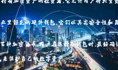 冷钱包是一个U盘还是软件？深入解析加密货币钱包的种类与安全性
关键词：冷钱包, 加密货币, U盘, 钱包安全

冷钱包的定义与概述
冷钱包是指一种存储加密货币私钥的方式，通常不与互联网连接。这种方式有效减少了黑客攻击和网络盗窃的风险，因而被广泛认为是加密货币投资中最安全的存储方法之一。冷钱包通常有多种形式，最常见的包括纸钱包、硬件钱包、甚至特殊设计的计算机设备。

可以说，冷钱包并不仅仅是一个U盘，尽管硬件钱包中的某些型号可能与U盘外观相似。冷钱包的主要功能是离线存储私钥，确保即使是在网络环境不安全的情况下，也能确保加密资产的安全。

冷钱包的类型
冷钱包的主要类型包括纸钱包和硬件钱包。纸钱包是将私钥和公钥打印在纸张上，用户只需妥善保管好这张纸即可。而硬件钱包则是专门设计的设备，以更高的安全标准存储加密资产。常见的硬件钱包品牌包括Ledger、Trezor等。

冷钱包与热钱包的区别
在讨论冷钱包时，另一种常见的钱包类型即热钱包（如手机钱包、在线钱包等）也会浮现。热钱包是指与互联网连接的钱包，可以随时进行交易，但它们的安全性相对较低，容易受到黑客攻击。

冷钱包的优点显而易见：即使黑客入侵了在线平台，也无法获取到冷钱包中的资产，因为私钥并不暴露于互联网之中。而热钱包虽然在便捷性上占优，它们的安全性则依赖于用户的密码和网络环境的安全性。

如何选择合适的冷钱包?
选择冷钱包时，需要考虑多个因素，包括安全性、存储容量、易用性和额外功能。例如，一些硬件钱包支持多种加密货币，而一些纸钱包则仅适用于特定的加密货币。此外，还需关注钱包制造商的信誉及其安全记录。

使用冷钱包的注意事项
在使用冷钱包时，用户需要遵循一些基本原则以确保资产的安全。例如，妥善保管好冷钱包设备，不要轻易地与他人分享其信息。此外，定期备份冷钱包信息，以防丢失或损坏时无法找回。

可能相关的问题
h41. 冷钱包安全吗？/h4
冷钱包被广泛认为是加密货币存储中最安全的形式之一，因为它将私钥存储在离线环境中。相比于热钱包，冷钱包在防止黑客攻击和网络盗窃等方面具有显著优势。即使黑客入侵了在线交易平台，冷钱包中的资产也不会受到威胁。然而，用户仍需注意冷钱包物理的安全，如防火、防水以及避免丢失设备等风险。

h42. 如何创建一个纸钱包？/h4
纸钱包是一种安全且经济的冷钱包。创建纸钱包的步骤通常包括选择一个可信赖的生成器、确保在离线状态下生成密钥对、并妥善保存生成的纸钱包。在选择生成器时，确保网站没有恶意软件，并在生成过程中断开网络连接以保障安全。最后，最好将纸钱包保存在安全的地方，如保险箱中。

h43. 冷钱包的使用流程是什么？/h4
使用冷钱包的流程一般包括生成或购买冷钱包、转入资产以及进行交易。在生成冷钱包后，用户需要将其连接至网络并控制其与在线钱包的交互以转移资产。完成交易后，再次将冷钱包断开网络连接，以保持其离线状态。这种操作最大程度地降低了资产被窃取的可能性。

h44. 为什么要使用冷钱包？/h4
使用冷钱包的主要原因是安全。相较于热钱包，冷钱包提供了一层额外的安全保护，使得私钥不受网络威胁。此外，冷钱包也适合长期持有加密资产的投资者，它允许用户将大量资产远离在线平台，避免因黑客攻击而损失大笔资金。

h45. 哪些品牌的冷钱包比较推荐？/h4
市场上有很多品牌的冷钱包可供选择，其中一些较为知名和受欢迎的品牌包括Ledger、Trezor和KeepKey。Ledger和Trezor都是行业里领先的硬件钱包，它们以其高安全性和易用性而受到用户的喜爱。而KeepKey则以其大屏幕和简单的用户界面受到许多新手的青睐。

h46. 冷钱包存储量和种类的支持有哪些？/h4
大多数现代硬件冷钱包不仅支持多种加密货币，还具有较大的存储容量。例如，Ledger Nano X能存储多达100个应用程序，支持数百种加密货币。用户在选择冷钱包时，最好确认它支持的加密货币种类，以及在数量上的限制，以确保满足个人的需要。

总结而言，冷钱包在加密货币投资中扮演着不可或缺的角色。正因为其在提高安全性方面的优势，用户在投资之前应考虑使用冷钱包来保护自己的数字资产。