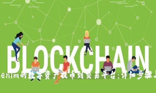 如何将Tokenim的数字资产提币到交易平台：详细步骤与注意事项