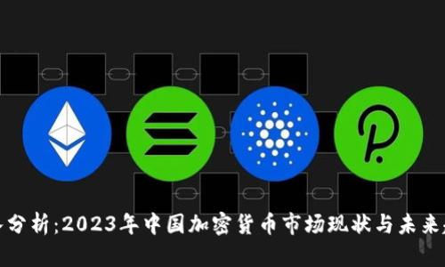 深入分析：2023年中国加密货币市场现状与未来趋势
