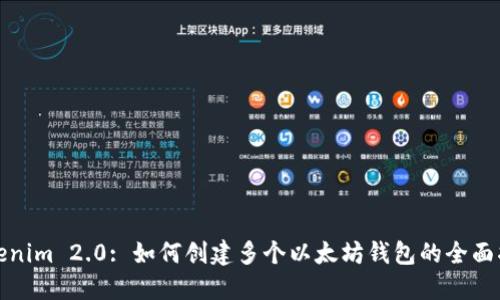 Tokenim 2.0: 如何创建多个以太坊钱包的全面指南