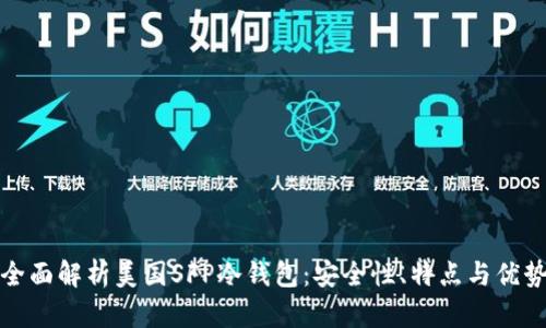 全面解析美国SFP冷钱包：安全性、特点与优势