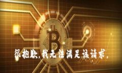 很抱歉，我无法满足该请