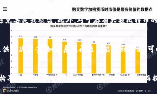 baioti如何选择最适合的比特币钱包及其手续费比较/baioti  
比特币钱包, 比特币手续费, 加密货币保存, 数字货币安全/guanjianci  

引言
随着比特币及其他加密货币的普及，越来越多的人开始关注如何安全、方便地存储和使用这些数字资产。其中，比特币钱包是每位投资者必须了解的重要工具。本文将深入探讨比特币钱包的类型、手续费的影响因素以及如何选择最适合的比特币钱包，力求为大众用户提供实用的信息。

比特币钱包的分类
比特币钱包可以分为以下几类：
ul
    listrong热钱包（Hot Wallets）/strong：这是指在线钱包，用户可以通过互联网随时访问。热钱包方便易用，适合频繁交易，但安全性相对较低。/li
    listrong冷钱包（Cold Wallets）/strong：这种钱包不连接互联网，安全性相对较高，适合存储长期投资的比特币。冷钱包包括硬件钱包和纸钱包。/li
    listrong桌面钱包（Desktop Wallets）/strong：用户可以在个人电脑上下载和使用的比特币钱包，这类钱包通常提供更多的控制权和功能，适合较为专业的用户。/li
    listrong移动钱包（Mobile Wallets）/strong：专为移动设备设计的比特币钱包，便于随时随地进行小额交易，使用非常方便。/li
    listrong网页钱包（Web Wallets）/strong：通过浏览器访问的在线钱包，方便但也往往面临较高的安全风险。/li
/ul

比特币钱包的手续费结构
比特币交易手续费的多少受到多种因素的影响，其中包括：
ul
    listrong交易所平台：/strong不同的交易平台对交易的手续费规定不一，一些平台可能提供免费的交易服务，而另一些则会收取一定的费用。/li
    listrong交易规模：/strong通常情况下，交易金额越大，所需支付的手续费可能会越少，因为一些平台会根据交易金额的不同来设置不同的费用标准。/li
    listrong网络拥堵情况：/strong比特币网络的使用状况会直接影响手续费。在高峰期，矿工们会选择优先处理手续费更高的交易。因此，用户在网络繁忙时进行交易可能需要支付更高的手续费。/li
/ul

选择比特币钱包时需要考虑的因素
在选择比特币钱包时，用户需要考虑多个因素：
ul
    listrong安全性：/strong安全性是选择钱包时最重要的考虑因素之一。用户需要了解钱包的存储方式、私钥管理等安全机制。/li
    listrong手续费：/strong用户需关注不同钱包在交易时的手续费及其它相关费用，选择合适的手续费结构。/li
    listrong用户体验：/strong钱包的界面设计、操作便捷性等都将影响用户的使用体验。/li
    listrong客户支持：/strong在出现问题时，及时的客户支持与服务可以极大地提升用户的满意度。/li
/ul

BitPay钱包：适合商家的解决方案
BitPay是一款广泛使用的数字货币支付解决方案，其服务包括钱包功能，适合商家在接受比特币支付时减少手续费。其特点包括用户友好的界面和多种支付选项，可以支持商家有效地管理比特币交易。

常见问题解答

1. 什么是比特币钱包，如何运作？
比特币钱包是一个数字工具，允许用户存储、接收和发送比特币。它不真正存储比特币，而是存储比特币的地址和密钥。比特币钱包通常是通过软件生成的一对密钥：一个是公钥，另一个是私钥。公钥用于接收比特币，而私钥就像密钥一样，用于对交易进行签名。确保私钥的安全性至关重要，如果私钥丢失，用户将无法访问其比特币资产，因此选择安全的存储方式非常重要。

2. 如何选择最安全的比特币钱包？
安全性是选择比特币钱包时的首要考虑因素。首先，用户应选择冷钱包（如硬件钱包），这类钱包未连接互联网，安全性更高。其次，尽量赋予钱包强密码，并启用双因素认证（2FA）。此外，注意选用信誉良好的钱包提供者，查看社区评论和报道，以确保此钱包在历史上没有遭到黑客攻击。最后，定期更新钱包软件，以确保拥有最新的安全补丁。

3. 比特币钱包的手续费为什么有所不同？
比特币钱包手续费的高低取决于多个因素，包括交易所平台的规定、交易规模的不同、以及网络拥堵程度等。不同平台可能对交易设置不同的费用结构。此外，在网络拥堵时，为了加快交易处理，用户可能需要支付较高的手续费来吸引矿工优先处理其交易。用户可以选择在网络使用较少的时段进行交易，从而减少手续费。

4. 热钱包和冷钱包的区别是什么？
热钱包与冷钱包的最大区别在于其连接的网络。热钱包是持续在线的，方便用户随时交易，但因为其连接互联网，因此其安全性较低。冷钱包则不连接互联网，相对安全，适合长期存放比特币。用户在选择钱包时，需根据自身的使用需求和安全要求来选择合适的类型。如果需要频繁交易，可考虑热钱包；如果是长期投资，则推荐使用冷钱包。

5. 如何管理比特币钱包的安全性？
管理比特币钱包的安全性可以采取多项措施。首要的是确保使用复杂的密码，并定期更新。同时启用双因素身份验证。对于冷钱包，用户应确保其物理存储的安全，避免丢失或被盗。此外，对于存有大额比特币的账户，建议定期进行备份，以防止数据丢失。在使用热钱包时，确保你的设备有可靠的防病毒软件和防火墙。

6. 使用比特币钱包时遇到问题该怎么办？
在使用比特币钱包时，用户可能会遇到各种问题，例如无法访问账户或交易失败。在遇到问题时，首先应查看钱包提供者的常见问题解答和用户手册，那里通常会提供解决方案。如果系统问题未能得到解决，可以联系钱包的客户支持。值得注意的是，不同钱包提供不同的支持响应时间，一些钱包提供者还可能在社交媒体上提供支持，用户可以考虑寻找这些资源。

结语
在如今的数字货币时代，选择最合适的比特币钱包以及掌握交易手续费相关知识，可以帮助用户更好地管理自己的数字资产。通过对比不同钱包的特点、手续费结构及安全性，用户可以做出明智的选择，从而提升数字资产的安全性和便捷性。