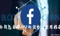冷钱包自带APP的优势与使