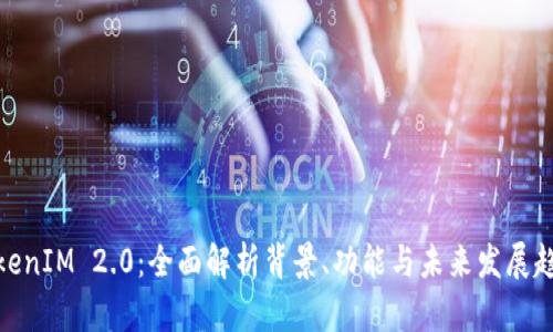 TokenIM 2.0：全面解析背景、功能与未来发展趋势