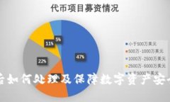 冷钱包丢失后如何处理及