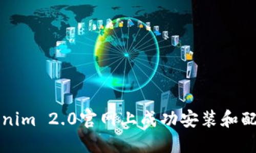 如何在Tokenim 2.0官网上成功安装和配置您的账户