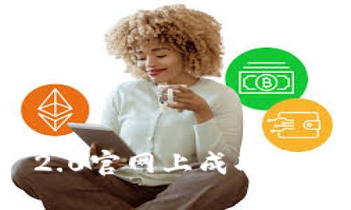 如何在Tokenim 2.0官网上成功安装和配置您的账户