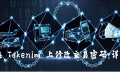 如何在 Tokenim 上修改交易