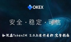 如何在TokenIM 2.0上进行质押
