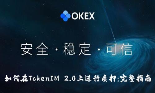 如何在TokenIM 2.0上进行质押：完整指南