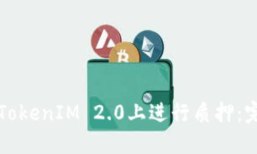 如何在TokenIM 2.0上进行质押：完整指南