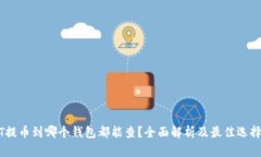 USDT提币到哪个钱包都能查