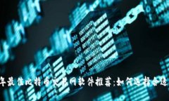 2023年最佳比特币交易网软
