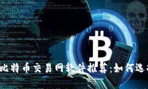 2023年最佳比特币交易网软件推荐：如何选择合适的平台