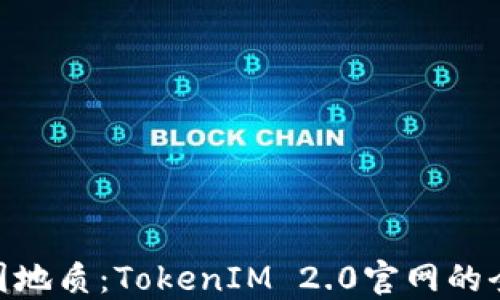 
探索中国地质：TokenIM 2.0官网的全新面貌