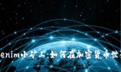 了解Tokenim小矿工：如何在
