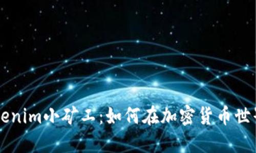 了解Tokenim小矿工：如何在加密货币世界中获利