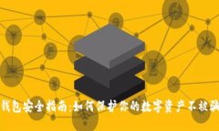 冷钱包安全指南：如何保