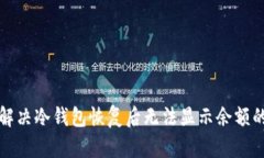 如何解决冷钱包恢复后无