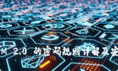 TokenIM 2.0 的密码规则详解