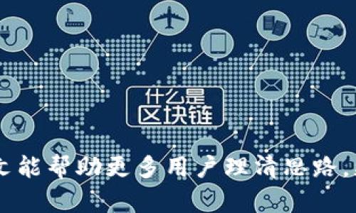 biao ti以太坊钱包映射指南：全面解读与实用技巧/biao ti

以太坊钱包, 钱包映射, 加密货币, 数字资产/guanjianci

在数字货币的世界里，以太坊（Ethereum）作为一种广泛使用的区块链平台，其钱包的使用和管理是每个投资者不得不面对的重要课题。尤其是在区块链技术日益成熟、市场需求不断增长的背景下，以太坊钱包的映射问题更是引人关注。本文将全面解析以太坊钱包的映射，帮助用户更好地理解和利用这一技术。

首先，我们需要明确什么是以太坊钱包映射。简单来说，钱包映射是指将不同的数字钱包地址或资产在区块链上进行关联的过程。这一过程对于资产的管理、交易的便利性和安全都是至关重要的。在接下来的内容中，我们将逐步深入这一主题，探讨如何进行钱包映射，背后的原理，以及可能遇到的问题和解决方案。

一、以太坊钱包的基础知识

在了解钱包映射之前，先要对以太坊钱包有一定的认识。以太坊钱包是一种数字钱包，用于存储、接收和发送以太坊（ETH）和与其平台上创建的其他代币。以太坊钱包主要分为以下几种类型：

1. **热钱包**：热钱包是指连接互联网的钱包，方便用户进行日常交易和操作。常见的热钱包包括手机APP、网页版钱包和桌面钱包等。

2. **冷钱包**：冷钱包则是不连接互联网的钱包，安全性更高，适合长期存储大额资产。冷钱包包括硬件钱包和纸钱包等。

3. **智能合约钱包**：智能合约钱包是基于以太坊的智能合约技术。如果您希望拥有更复杂的功能（例如多重签名、时间锁等），智能合约钱包将非常适合。

了解了以太坊钱包的类型后，我们可以开始讨论钱包映射的概念及其重要性。

二、以太坊钱包映射的意义

钱包映射在数字货币投资中扮演着至关重要的角色，主要体现在以下几个方面：

1. **资产整合**：通过钱包映射，用户可以将不同钱包中的资产整合到一个地址，以简化资产管理。例如，用户可以将分散在不同平台上的以太坊和代币汇聚到一个主钱包中，方便查看和管理。

2. **提高安全性**：钱包映射有助于提升账户的安全性，尤其是通过冷钱包进行资产存储并映射到热钱包。当用户需要进行交易时，可以先将资产映射到热钱包中进行操作，增加了操作的安全性。

3. **简化交易**：通过映射，不同钱包之间的资产转移可以更加便捷和高效，用户无需频繁操作多个钱包，降低了出错的风险。

三、以太坊钱包映射的实施步骤

进行以太坊钱包映射并不复杂，以下是一些基本步骤：

1. **选择钱包**：首先，用户需要选择合适的以太坊钱包。在选择时，需要考虑钱包的安全性、易用性和支持的功能。

2. **备份**：在进行任何钱包映射之前，用户应该备份好自己的钱包，尤其是助记词和私钥。这将在发生意外时保护用户的资产。

3. **连接钱包**：使用用户所选择的钱包进行连接，可以通过钱包的官方客户端下载或使用网页端进行操作。

4. **导入资产**：如果用户已有资产在其他钱包中，可以通过助记词或私钥将其导入到当前钱包中，完成映射。

5. **验证映射**：完成映射后，建议用户及时验证数据的准确性，确保映射成功。

四、以太坊钱包映射中的常见问题

在进行以太坊钱包映射时，用户可能会遇到一些问题，以下是六个常见问题及其详细解答：

问题一：私钥或助记词丢失怎么办？
私钥或助记词是用户访问其以太坊钱包的唯一凭证。一旦丢失，用户将无法访问其数字资产。为了防止这种情况，用户应采取以下预防措施：

1. **安全备份**：强烈建议用户将私钥和助记词安全地备份在多台设备上，或使用非数字化的形式记录下来，如写在纸上并存放在安全的地方。 

2. **使用密码管理器**：考虑使用信誉良好的密码管理器来存储私钥和助记词，这些管理器通常会提供加密保护。

3. **参与恢复工具**：有些以太坊钱包提供恢复工具，允许用户在遗失助记词时进行身份验证，尽量保持该功能的开通。

如果确实丢失了私钥或助记词，用户需要接受这部分资金的损失，切勿相信任何声称可以恢复私钥的服务，这通常是骗局。

问题二：如何选择合适的以太坊钱包？
选择合适的钱包是映射成功的前提，以下是选择钱包时需要考虑的几个因素：

1. **安全性**：安全性应是首要考虑，优先选择经过市场验证且拥有良好口碑的钱包。

2. **易用性**：根据个人的技术水平和使用习惯选择钱包，确保在操作时可以流畅无阻。

3. **兼容性**：确认所选择的钱包是否支持您所持有的所有代币和资产，避免不必要的麻烦。

4. **社区支持**：选择那些拥有积极社区支持的钱包可以帮助用户更好地解决问题并获得信息。 

问题三：钱包映射是否安全？
钱包映射的安全性是用户非常关心的问题。其实，只要用户采取了相应的安全措施，映射过程本身是相对安全的：

1. **保持软件更新**：确保所使用的钱包软件和设备操作系统保持最新，减少安全漏洞的风险。

2. **启用旳双重验证**：很多钱包都提供双重验证功能，强烈建议用户开启，以增强安全性。

3. **谨慎共享信息**：在进行映射或资产转移时，不要随意分享自己的私钥或助记词，以防被不法分子利用。

问题四：映射失败怎么办？
如果您在映射过程中遇到问题，这里有一些应对措施：

1. **检查网络连接**：确保网络状况良好，映射过程需要稳定的互联网连接。

2. **确认钱包信息**：再次检查输入的钱包地址、助记词或私钥，以避免因错误导致的映射失败。

3. **查阅社区**：如果通过上述方式仍然无效，可以查看相关社区或论坛，看看是否有其他用户遇到过类似问题。 

问题五：映射后的资产如何安全存储？
映射完成后，安全存储资产是重中之重。用户可以采取以下措施确保资产安全：

1. **使用冷钱包**：尽量将大部分数字资产存放在冷钱包中，以防止黑客攻击。

2. **定期转移**：定期将不需要频繁使用的资产转移至更加安全的环境。

3. **分散投资**：不建议将所有资产集中存储在单一钱包，适当分散投资可以降低风险。 

问题六：如何处理映射后出现的异常情况？
映射后出现异常情况时，用户可以采取以下步骤：

1. **记录异常信息**：保留详细的错误提示和映射记录，有助于后续问题排查。

2. **联系钱包支持团队**：及时联系钱包的客服或支持团队，获取专业建议和解决方案。

3. **提升警惕性**：如果出现资金异常，请立即检查账户活动，确认是否有任何异常交易，必要时立即更改隐私设置。

总结来说，以太坊钱包映射是一个复杂但必要的过程。通过对该过程的了解和正确的实施，各类用户都能有效管理和保护其数字资产。希望本文能帮助更多用户理清思路，更好地运用以太坊钱包，提升数字货币投资的体验。