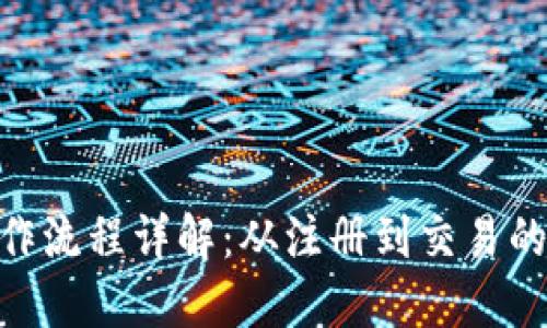 Tokenim操作流程详解：从注册到交易的全流程指南