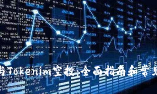 : 如何参与Tokenim空投：全面指南和常见问题解答