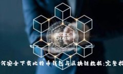如何安全下载比特币钱包