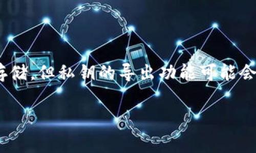 在Tokenim等数字资产托管平台中，私钥管理是非常重要的一个环节。通常情况下，Tokenim平台会为用户提供私钥的生成与安全存储，但私钥的导出功能可能会因平台的设计而有所不同。在下面的内容中，我将详细介绍如何在Tokenim中找到和导出私钥，同时回答关于私钥的一些常见问题。

Tokenim私钥导出指南：如何安全存储和管理你的数字资产