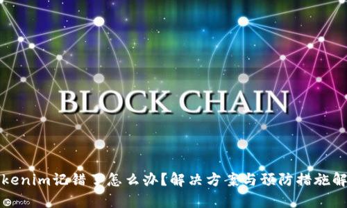Tokenim记错了怎么办？解决方案与预防措施解析