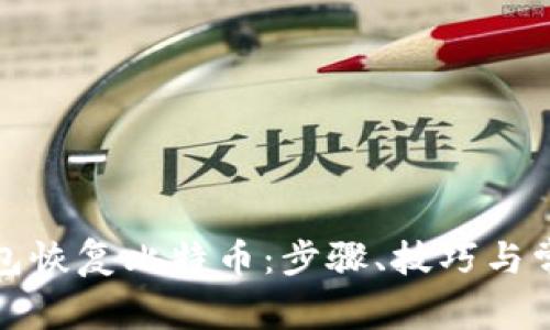 如何通过钱包恢复比特币：步骤、技巧与常见问题解答
