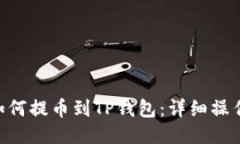XRP如何提币到TP钱包：详细