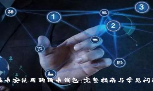 如何在币安使用狗狗币钱包：完整指南与常见问题解答