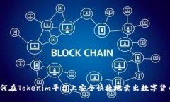 如何在Tokenim平台上安全快