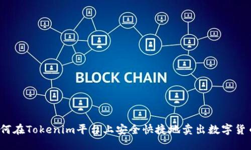 如何在Tokenim平台上安全快捷地卖出数字货币？