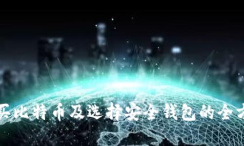 如何购买比特币及选择安全钱包的全方位指南